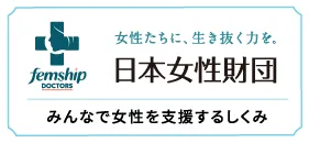 日本女性財団／みんなで女性を支援するしくみ