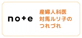 note／産婦人科医 対馬ルリ子のつれづれ