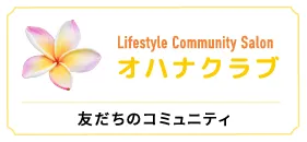 オハナクラブ／友だちのコミュニティ