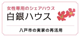 白銀ハウス／八戸市の実家の再活用